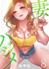 妻ハジメ【フルカラー】8 パッケージ画像
