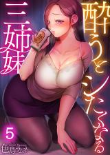酔うとシたくなる三姉妹【フルカラー】5 パッケージ画像