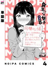 【単話版】身寄りのない女の子 同棲する その4 パッケージ画像