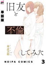 【単話版】旧友と不倫してみた 第3話 パッケージ画像