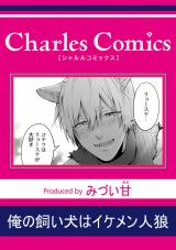 俺の飼い犬はイケメン人狼 パッケージ画像