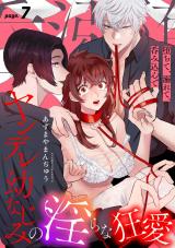 堕ちて、溺れて、呑み込んで ヤンデレ幼なじみの淫らな狂愛 page.7《カノンミア》 パッケージ画像