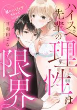 ハイスペ先輩の理性は限界 私のハジメテもらってください《カノンミア》 パッケージ画像