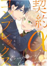 契約αコンプレックス(合冊版) パッケージ画像