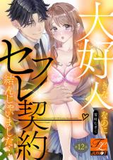 大好きな人なのにセフレ契約結んじゃいました… 第12話 パッケージ画像