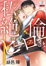 私の絶倫ヒーローさま〜戦隊レッドに鬼レンチャンでイカされてます〜 第7話 パッケージ画像