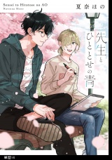 先生とひととせの青【単話】（14） パッケージ画像