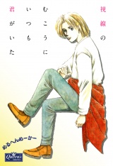 視線のむこうにいつも君がいた パッケージ画像