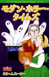 モダン・ホラー・タイムズ パッケージ画像