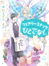 フェアリースナックひとでなし【単話売】 4話 パッケージ画像