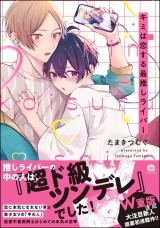 キミは恋する最推しライバー 【電子限定かきおろし漫画付】 パッケージ画像