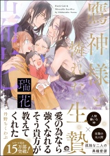 鷹神様と憐れな生贄 瑞花【電子限定かきおろし漫画2P付】 パッケージ画像