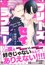 プリーズ セイ ラブミー！ 【電子限定かきおろし漫画付】 パッケージ画像