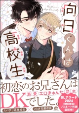 向日くんは高校生 【電子限定かきおろし漫画2P付】 パッケージ画像