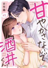 甘やかさないで酒井くん！1 パッケージ画像