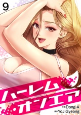 ハーレム・オンエア９ パッケージ画像
