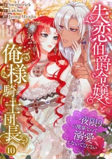 失恋伯爵令嬢と俺様騎士団長〜一夜限りの関係なので、溺愛しないでください〜１０ パッケージ画像