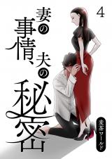 妻の事情、夫の秘密 第4話 パッケージ画像