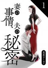 妻の事情、夫の秘密【合本版】 1 パッケージ画像