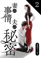 妻の事情、夫の秘密【合本版】 2 パッケージ画像