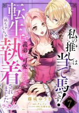 私の推しは当て馬です! 転生して義弟を可愛がったらめちゃくちゃ執着されました7 パッケージ画像表