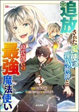 追放された風使い錬成術師と時代遅れの最強魔法使い コミック版 （3） パッケージ画像
