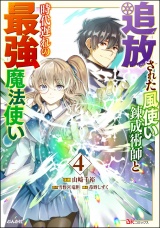 追放された風使い錬成術師と時代遅れの最強魔法使い コミック版 （4） パッケージ画像