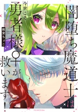 【コミックス版】闇堕ち魔道士は今世こそ勇者様♀が救います！ パッケージ画像