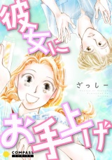 彼女にお手上げ パッケージ画像