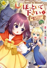 ほっといて下さい　従魔とチートライフ楽しみたい！４ パッケージ画像