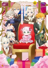 七人の兄たちは末っ子妹を愛してやまない１ パッケージ画像