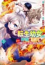 転生幼女。神獣と王子と、最強のおじさん傭兵団の中で生きる。３ パッケージ画像