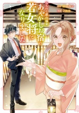 みちのく銀山温泉　あやかしお宿の若女将になりました パッケージ画像