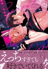 【コミックス版】シークレット・ポルノ【電子限定描き下ろし漫画付き】 パッケージ画像