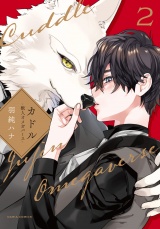 【コミックス版】カドル 2 ‐獣人オメガバース‐【電子限定描き下ろし漫画付き】 パッケージ画像