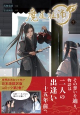 魔道祖師 2 パッケージ画像