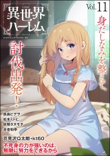 COMIC異世界ハーレム Vol.11 パッケージ画像