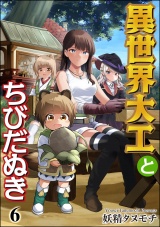 【分冊版】異世界大工とちびだぬき 【第6話】 パッケージ画像