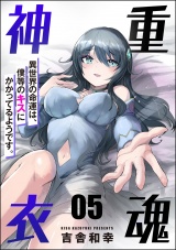 【分冊版】重魂神衣 異世界の命運は、僕等のキスにかかってるようです。 【第5話】 パッケージ画像