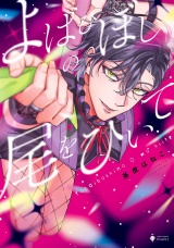 よばひぼしの尾をひいて 【電子限定おまけマンガ付き】 パッケージ画像