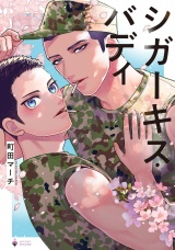 シガーキス・バディ 【電子限定おまけマンガ付き】 パッケージ画像