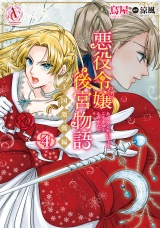 悪役令嬢後宮物語 〜王国激動編〜 4（アリアンローズコミックス） パッケージ画像
