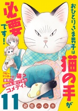 【分冊版】おひとりさま男子は猫の手が必要です！　11 パッケージ画像