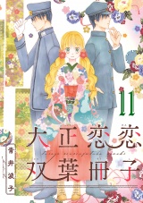 大正恋恋双葉冊子(話売り)　#11 パッケージ画像
