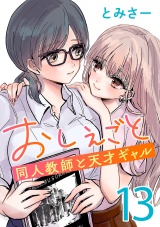おしえごと 同人教師と天才ギャル(話売り)　#13 パッケージ画像