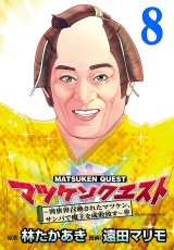 マツケンクエスト〜異世界召喚されたマツケン、サンバで魔王を成敗致す〜(話売り)　#8 パッケージ画像