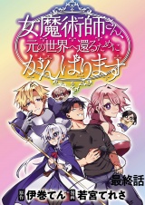 女魔術師さん、元の世界へ還るためにがんばりますWEBコミックガンマぷらす連載版 最終話 パッケージ画像
