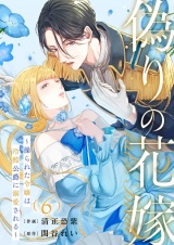 偽りの花嫁〜操られた令嬢は冷酷公爵に溺愛される〜６ パッケージ画像