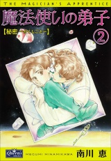魔法使いの弟子2 秘密-かくしごと- パッケージ画像