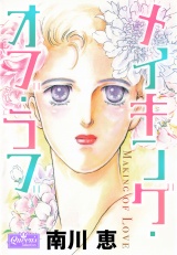 メイキング・オブ・ラブ パッケージ画像